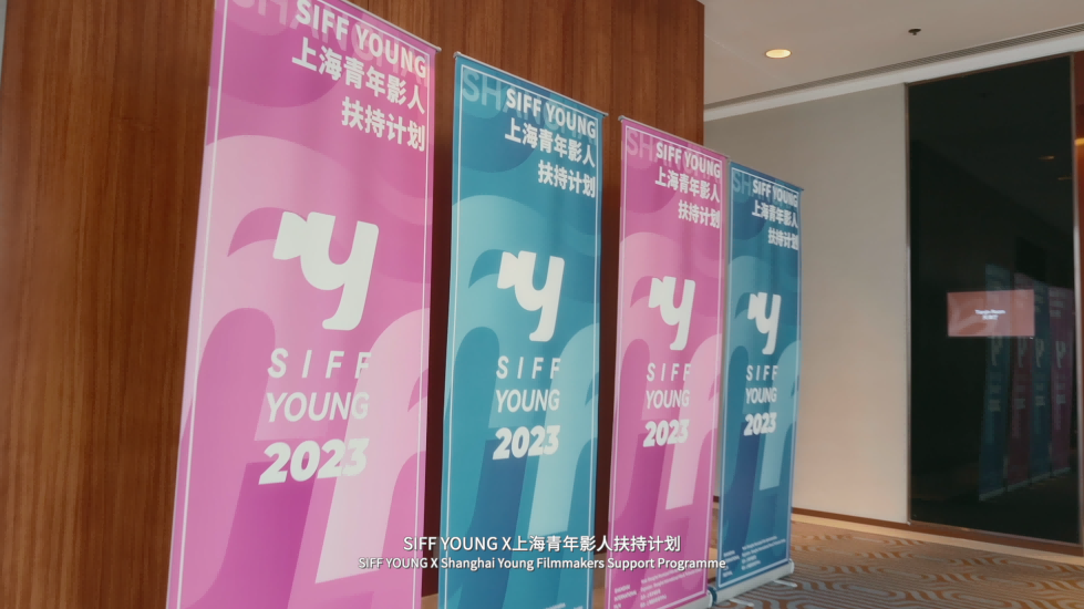 2023 SIFF YOUNG 活动回顾