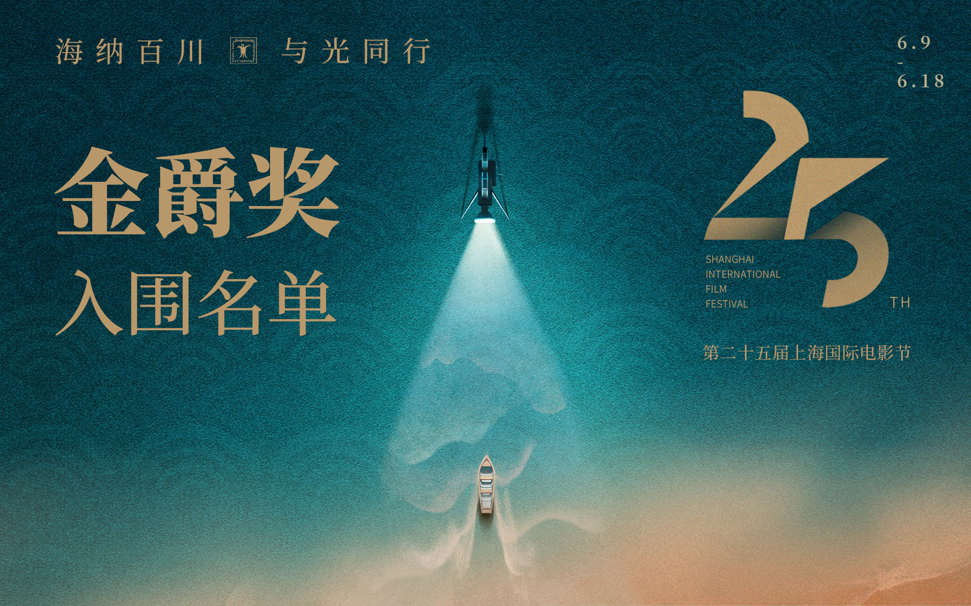 The 25th Golden Goblet Award Official Selection is Released