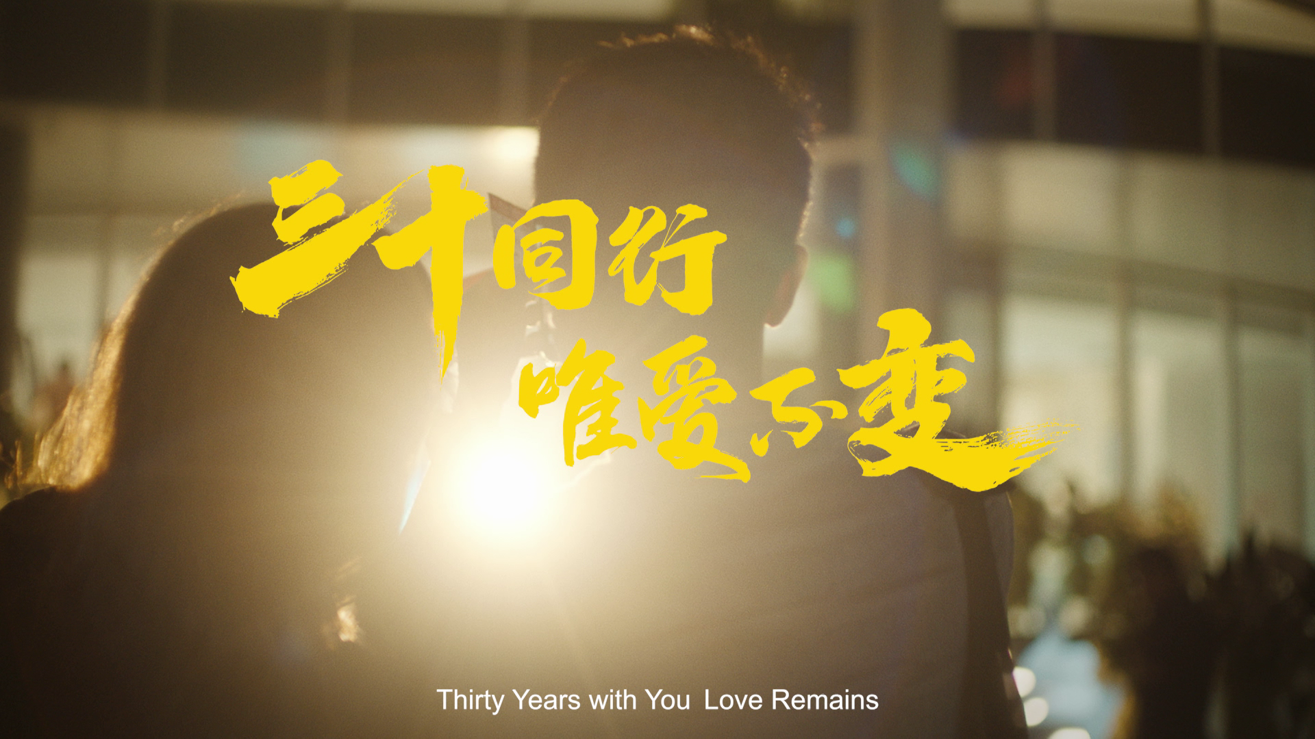 Thirty Years with You Love Remains