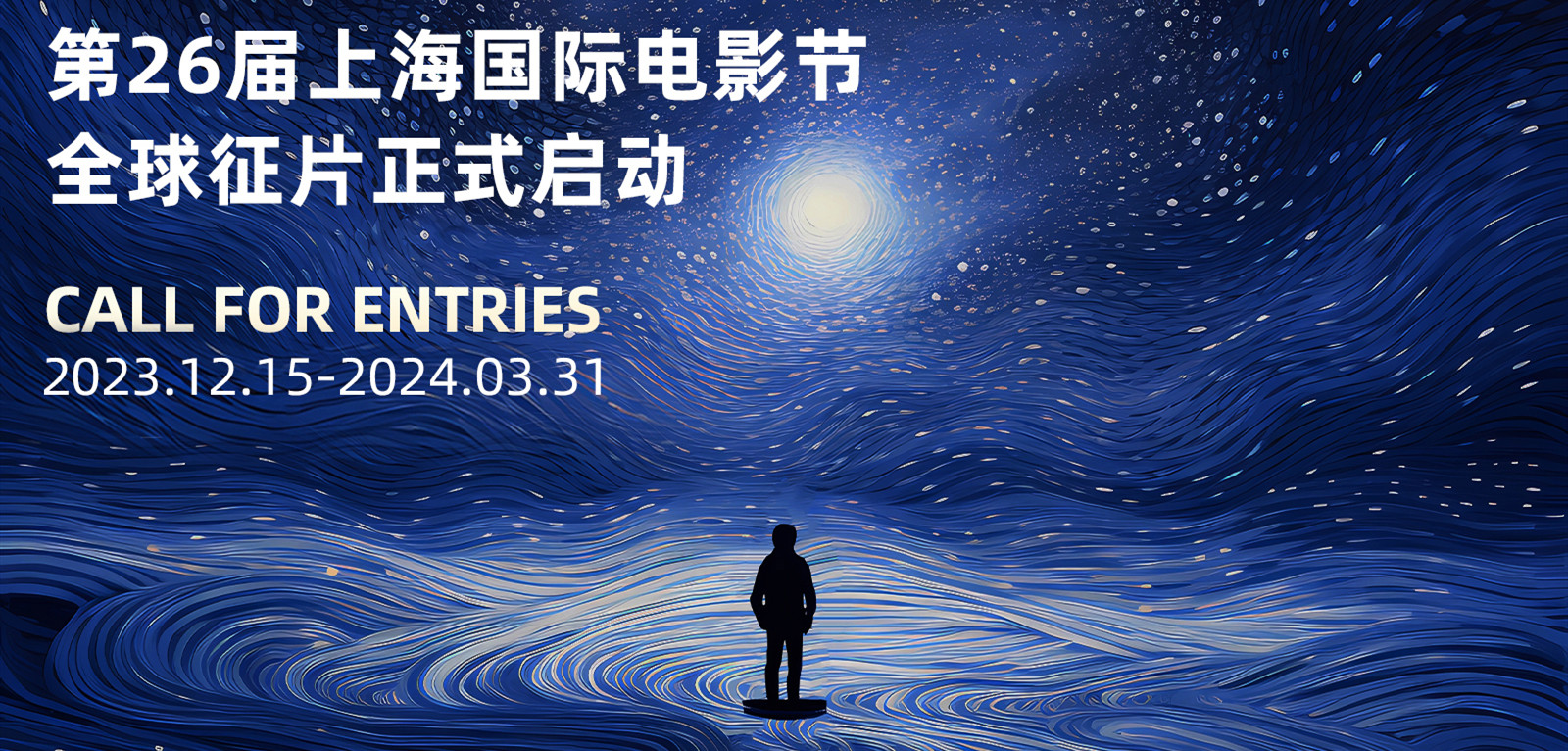 The 26th Shanghai International Film Festival Call for Entries
