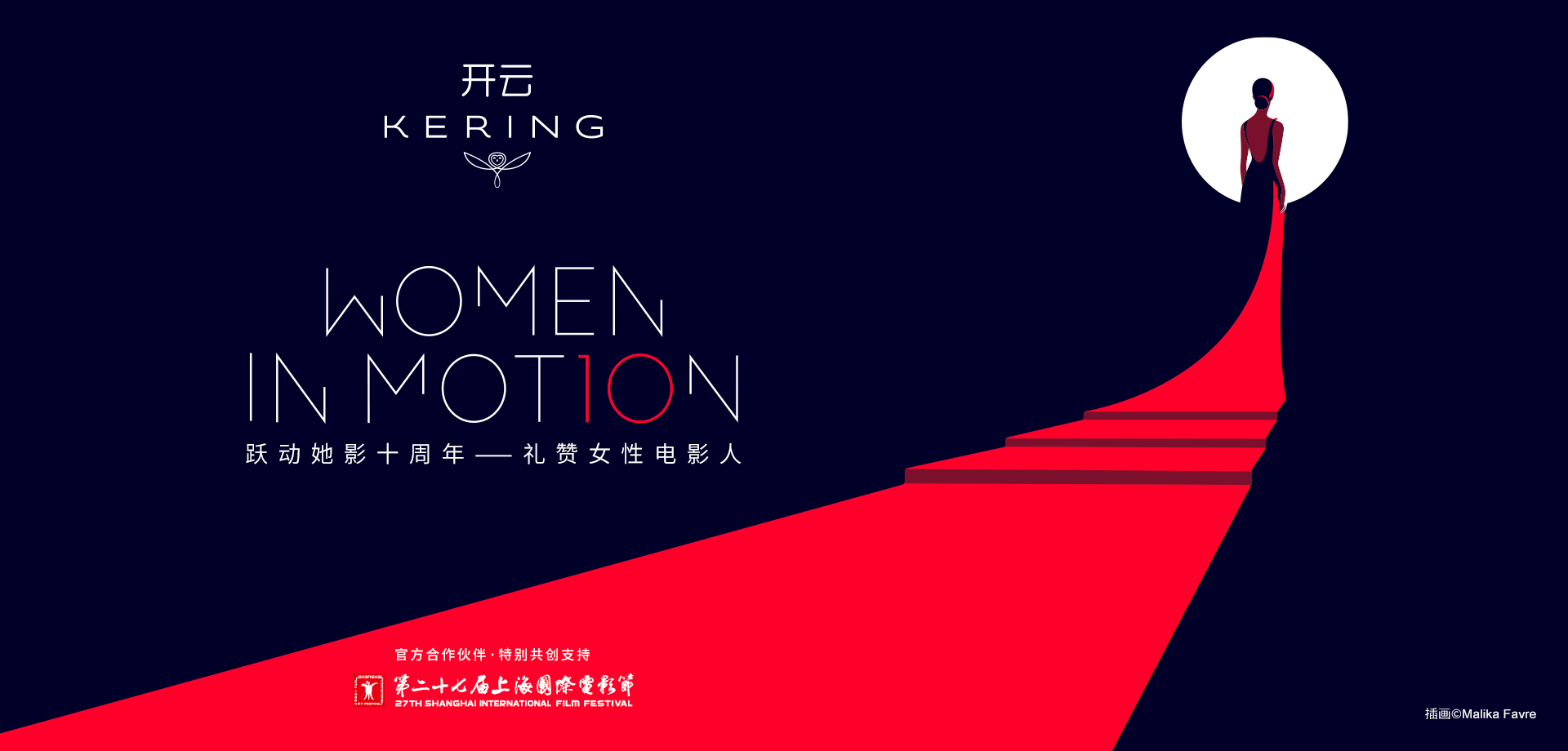The 27th Shanghai International Film Festival Becomes the Official Co-Creation Partner of Kering