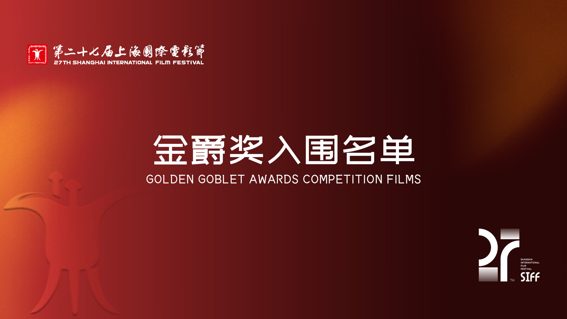 Official Selection of the 27th Golden Goblet Awards