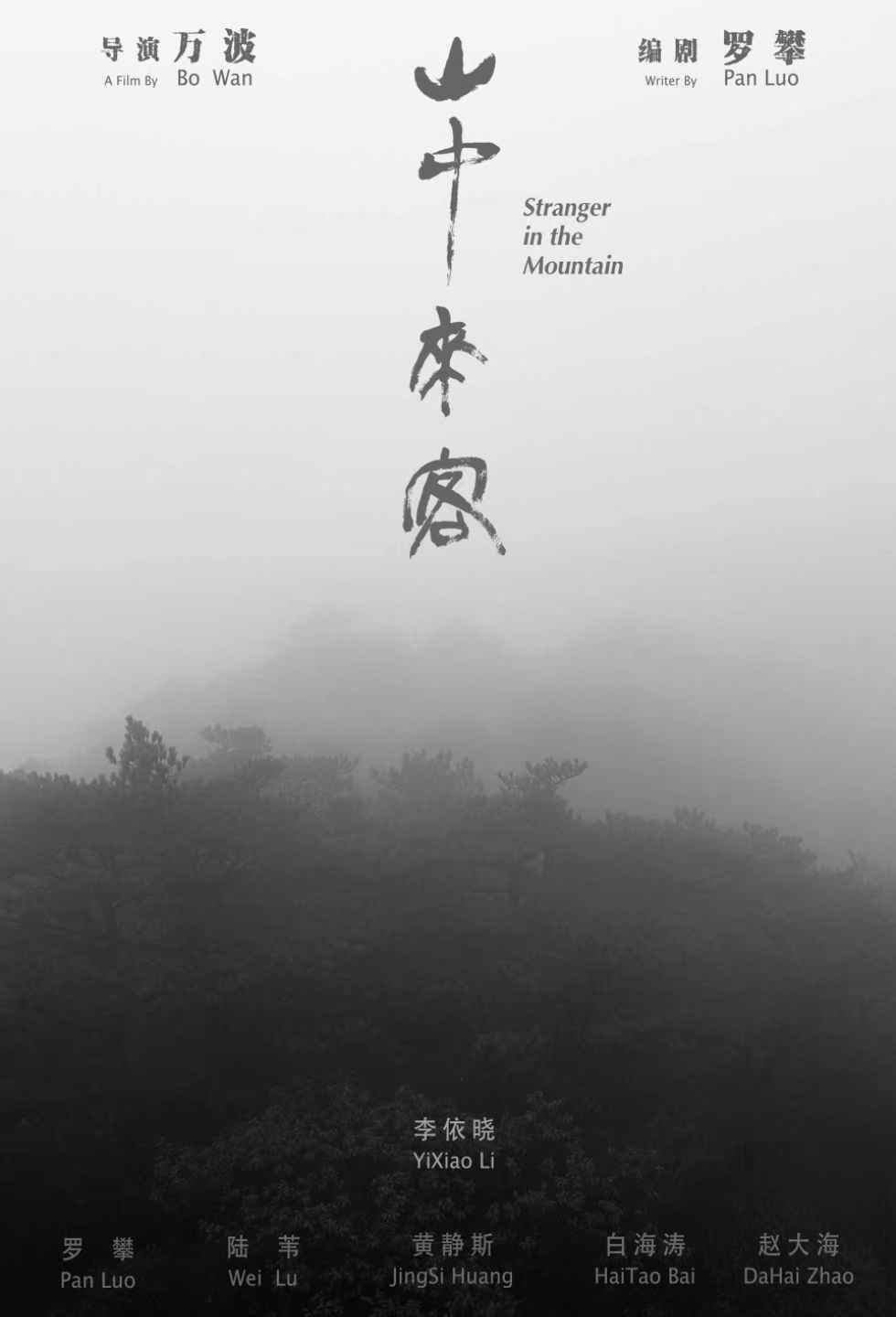 山中来客.jpg