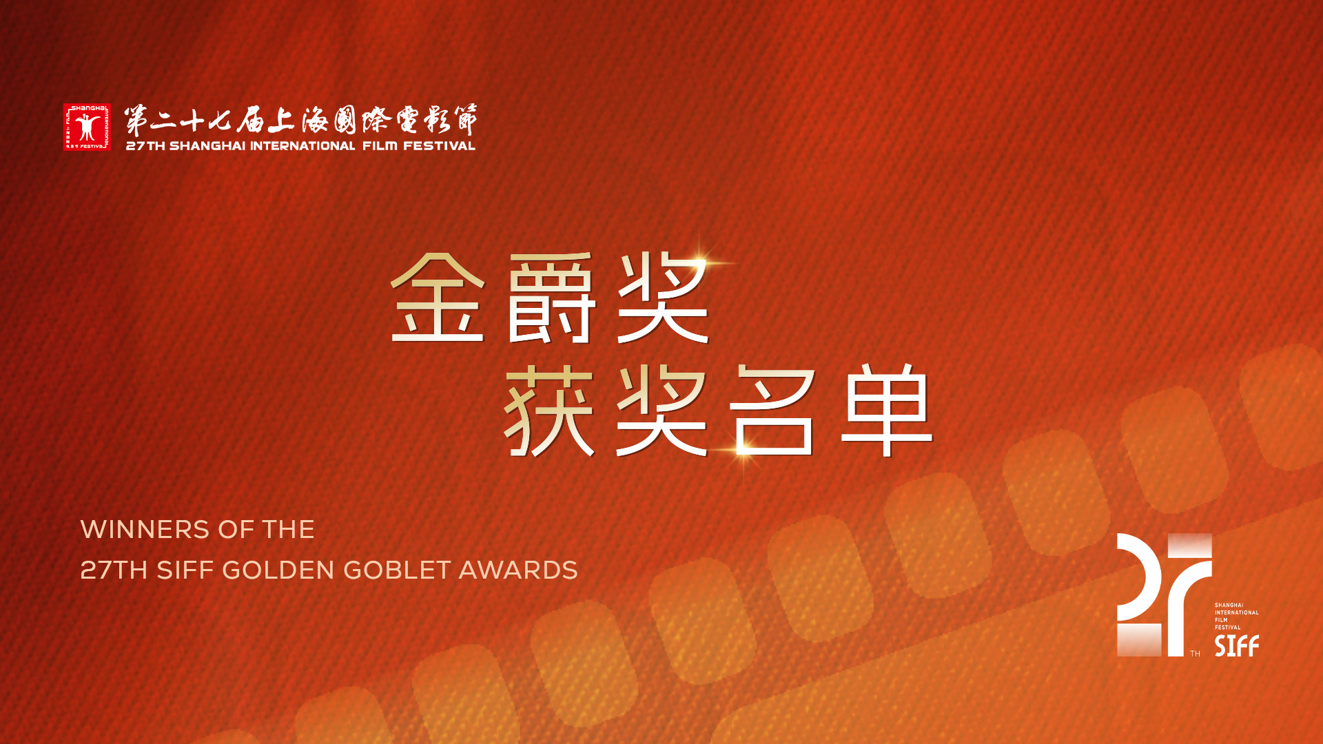 Winners of the 27th SIFF Golden Goblet Awards