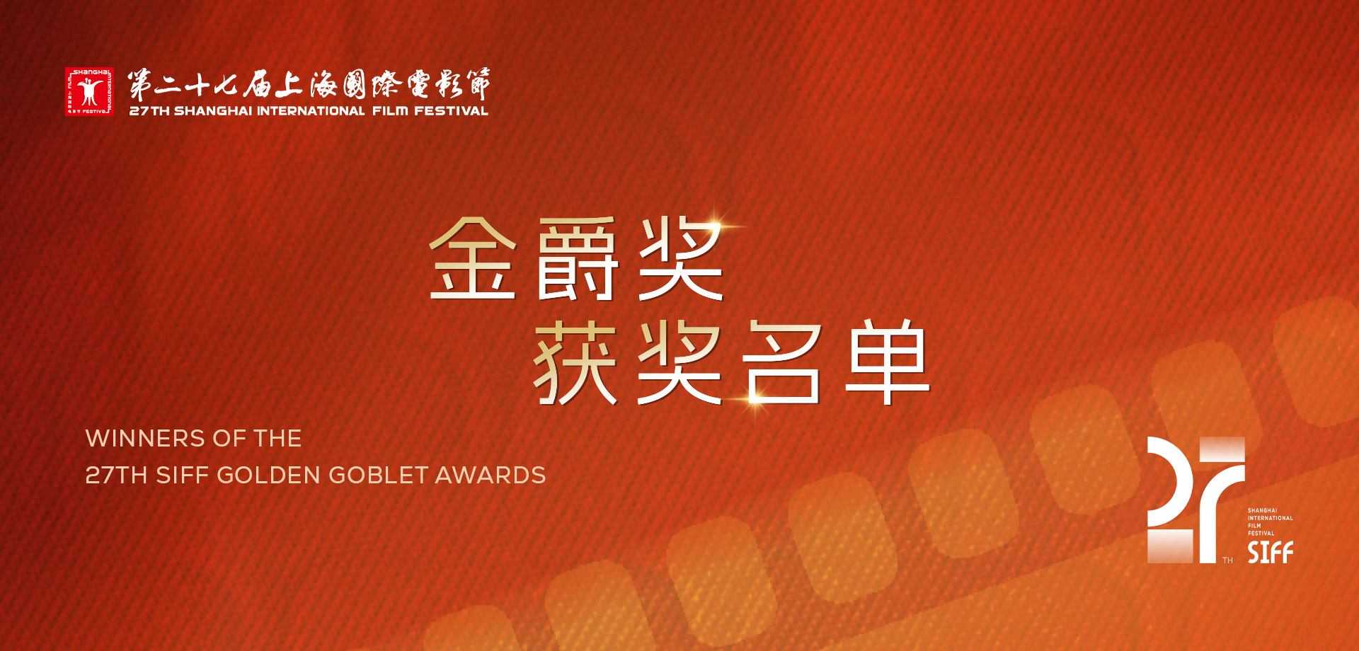 Winners of the 27th SIFF Golden Goblet Awards