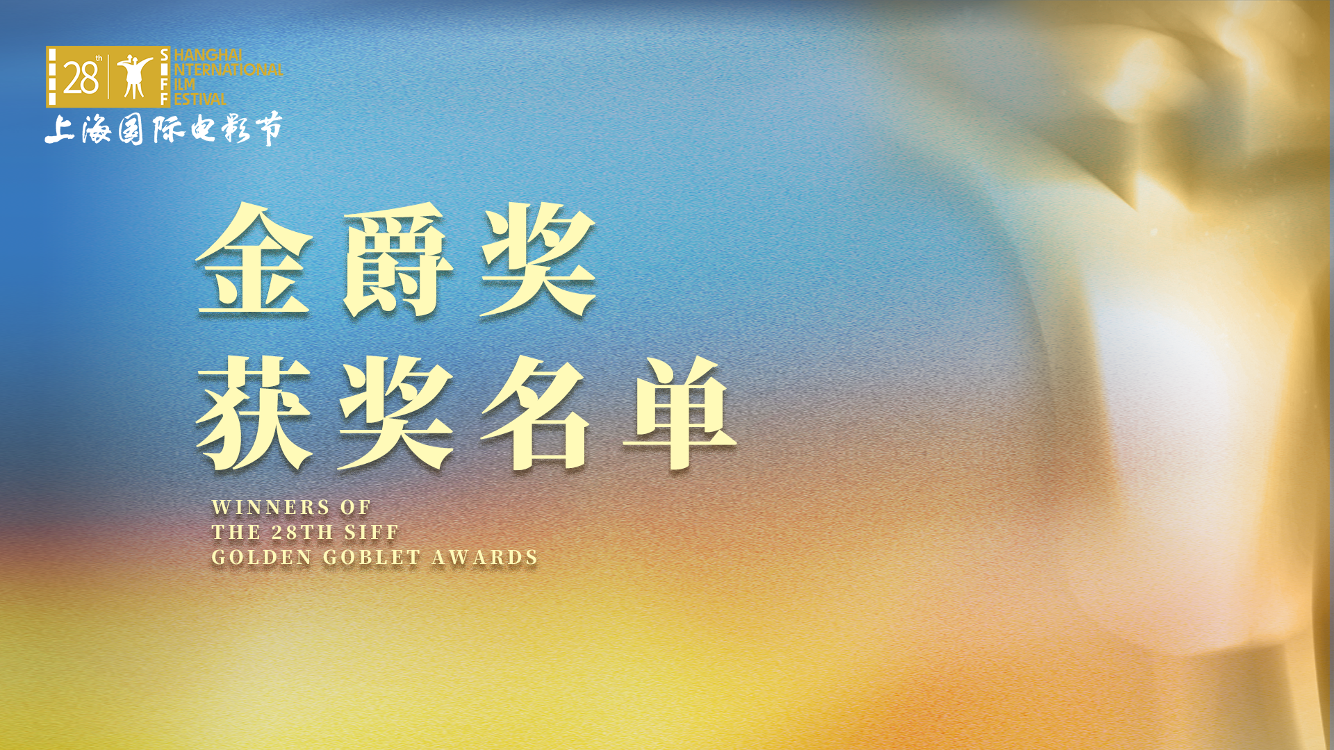 WINNERS OF THE 28TH SIFF GOLDEN GOBLET AWARDS