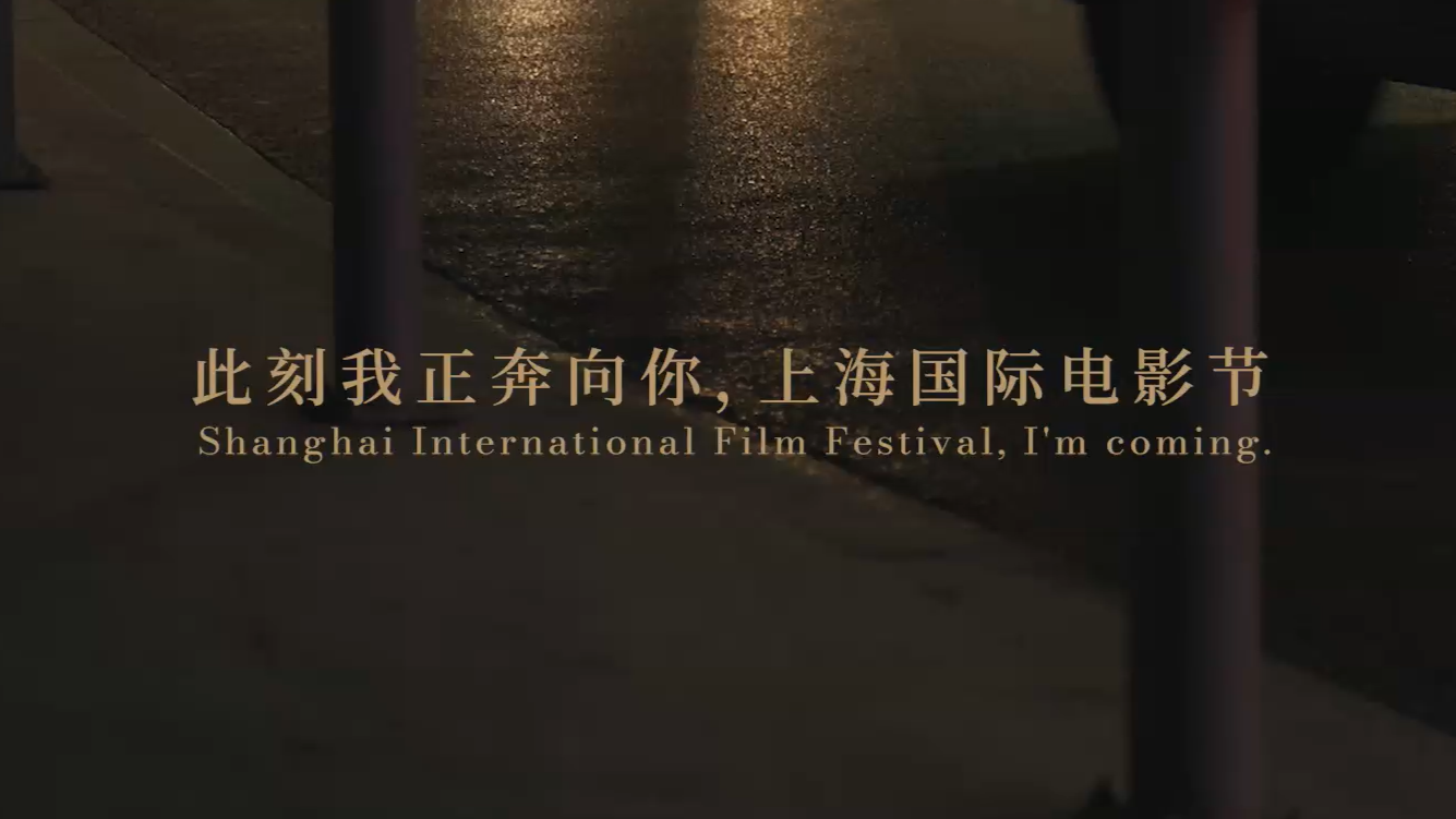 第25届上海国际电影节官方宣传片