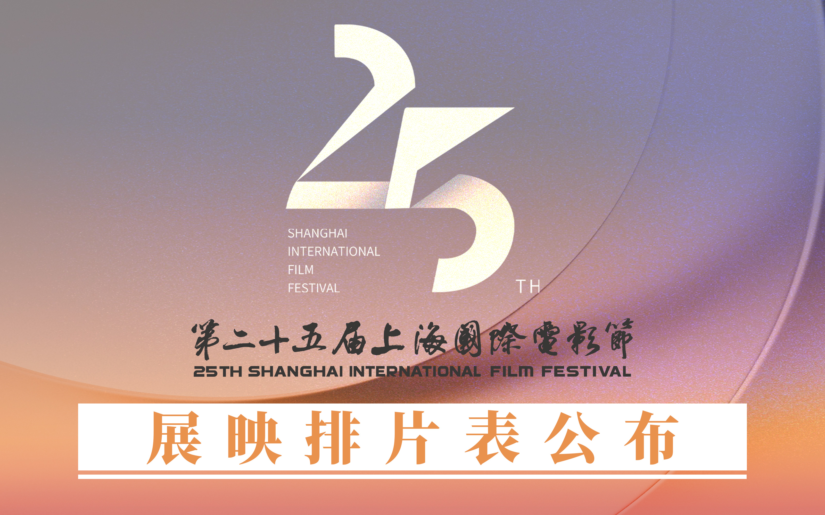 第二十五届上海国际电影节展映排片表公布
