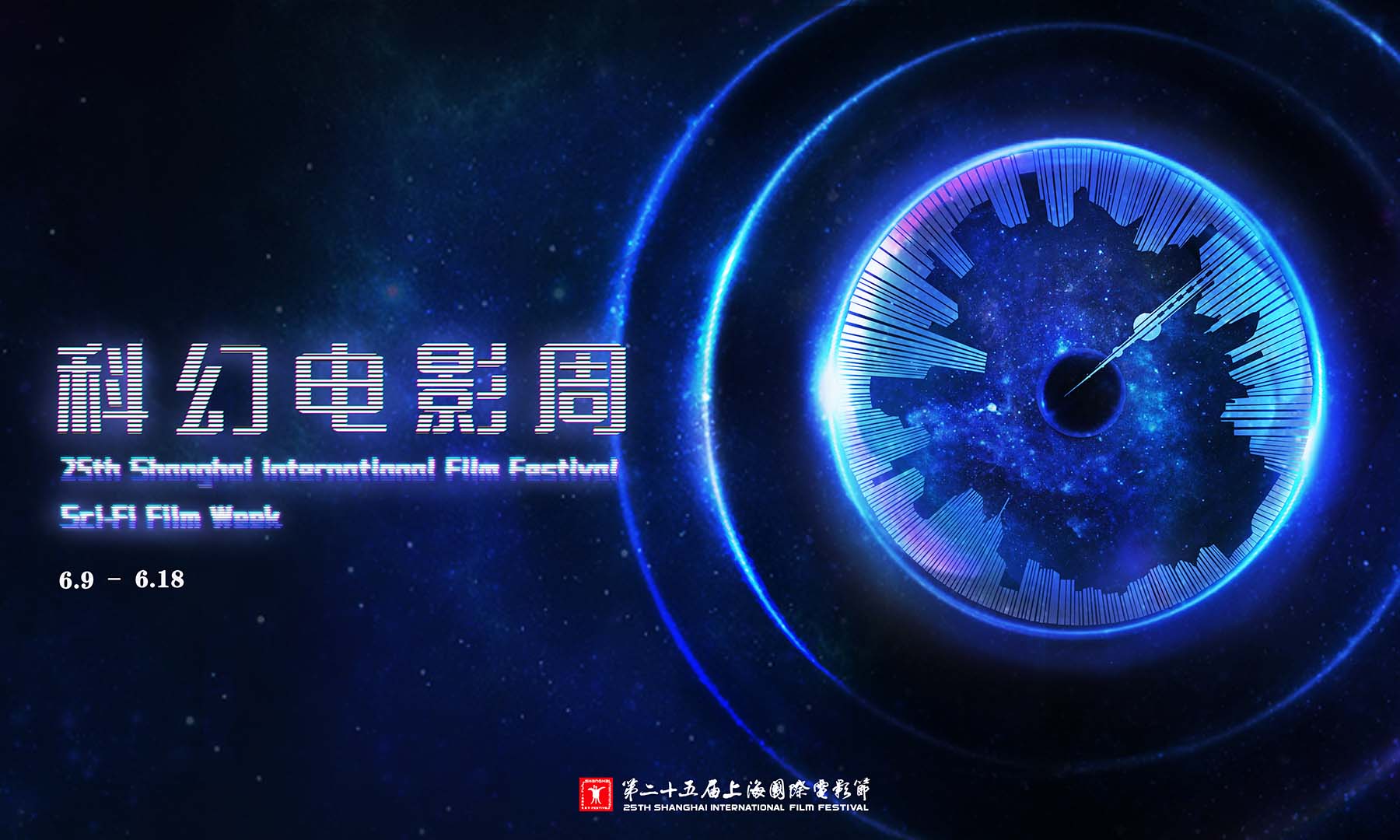 第二十五届上海国际电影节重磅推出“科幻电影周”