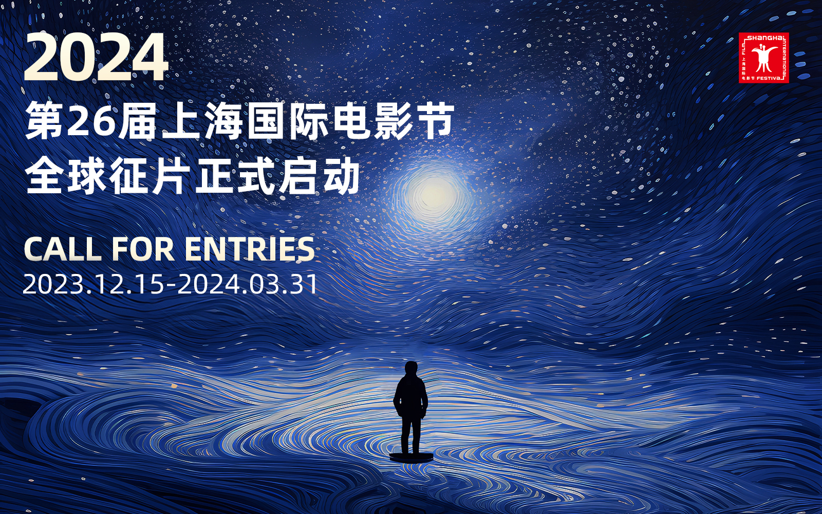 2024年第26届上海国际电影节启动全球征片