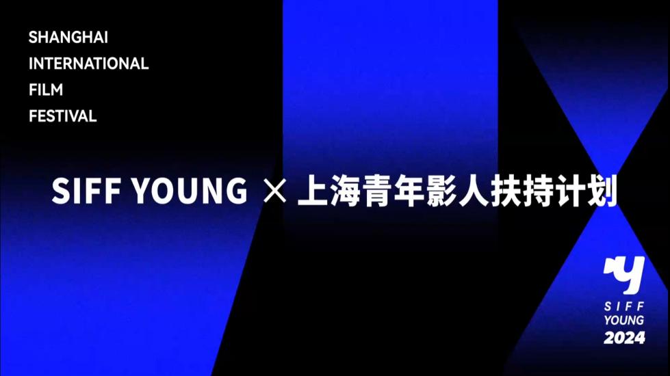 2024SIFF YOUNG终选推荐团寄语