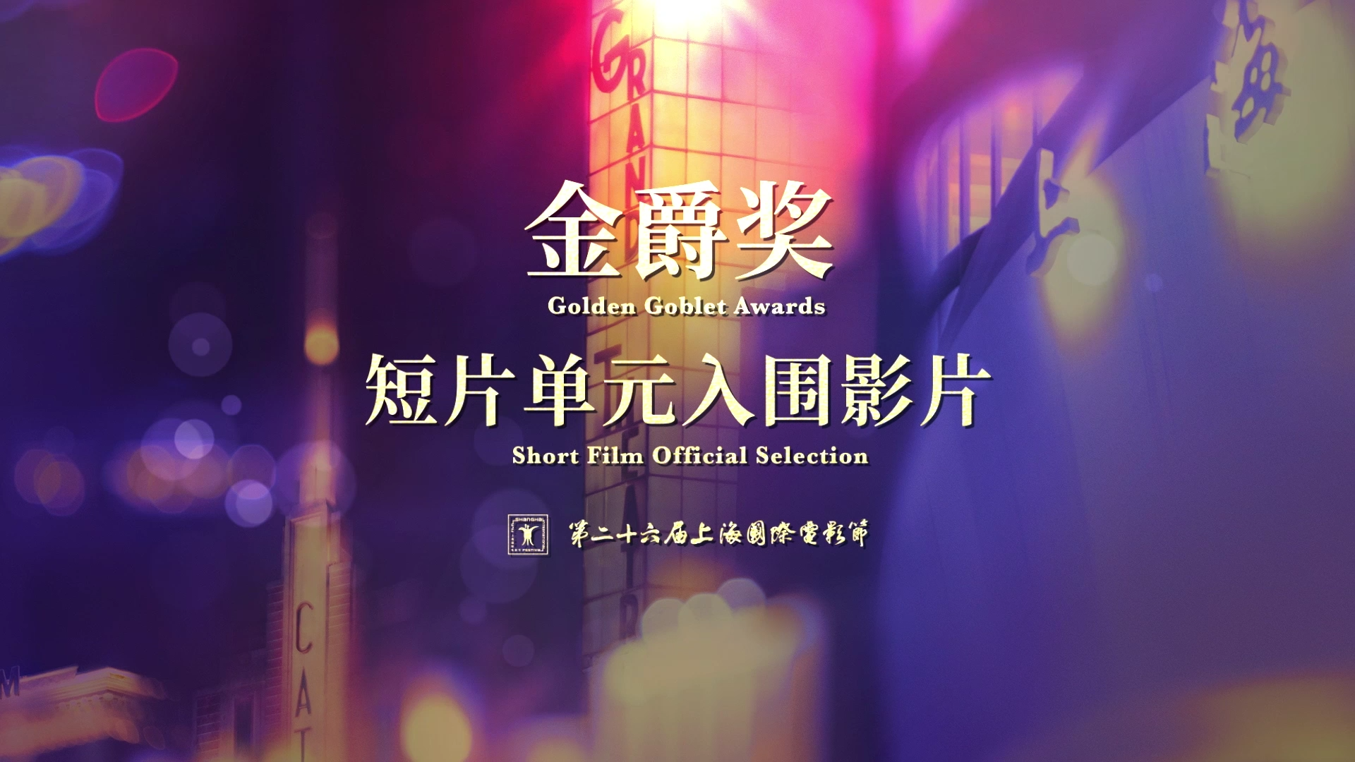 第26届金爵奖短片单元入围影片集锦