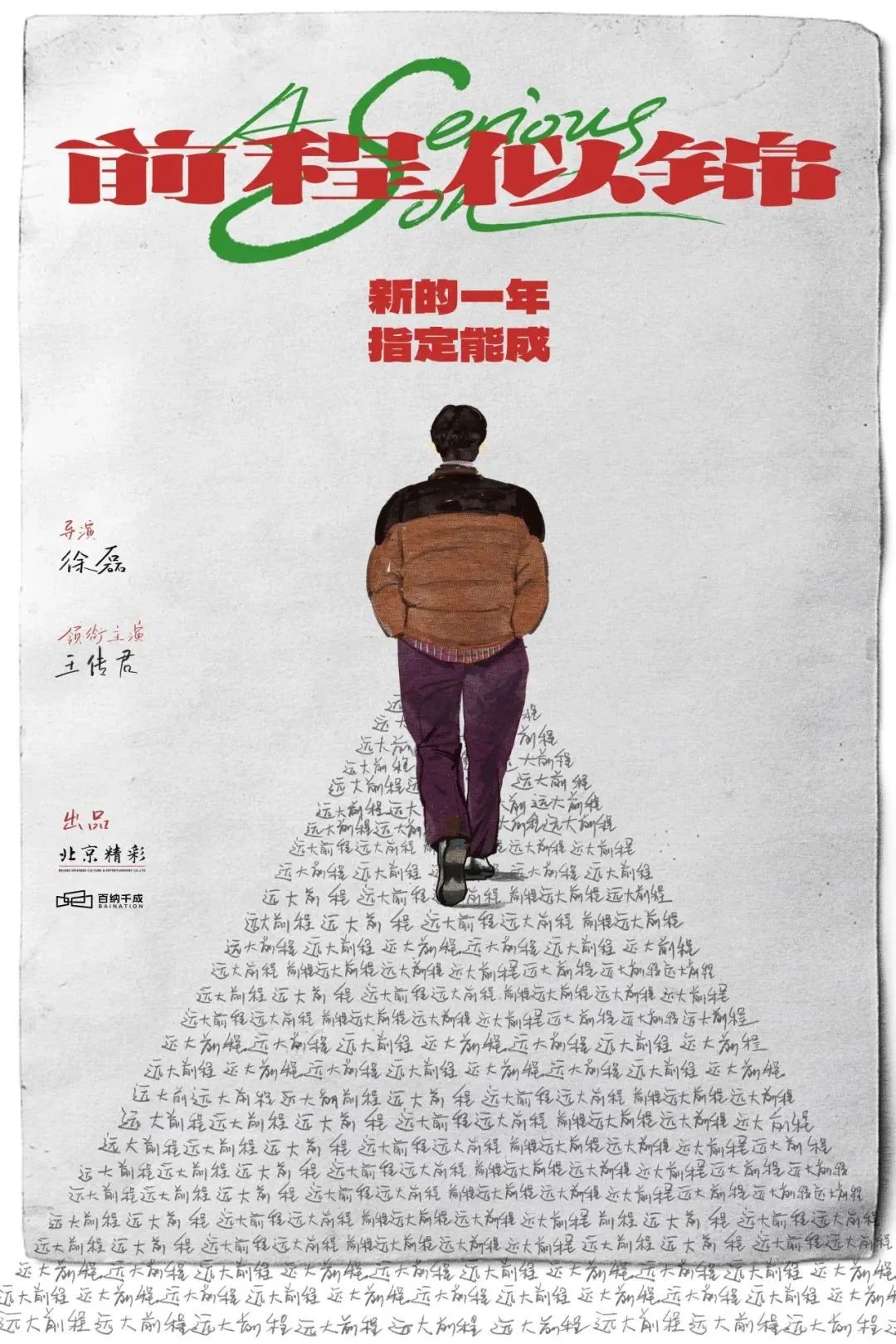 前程似锦.jpg