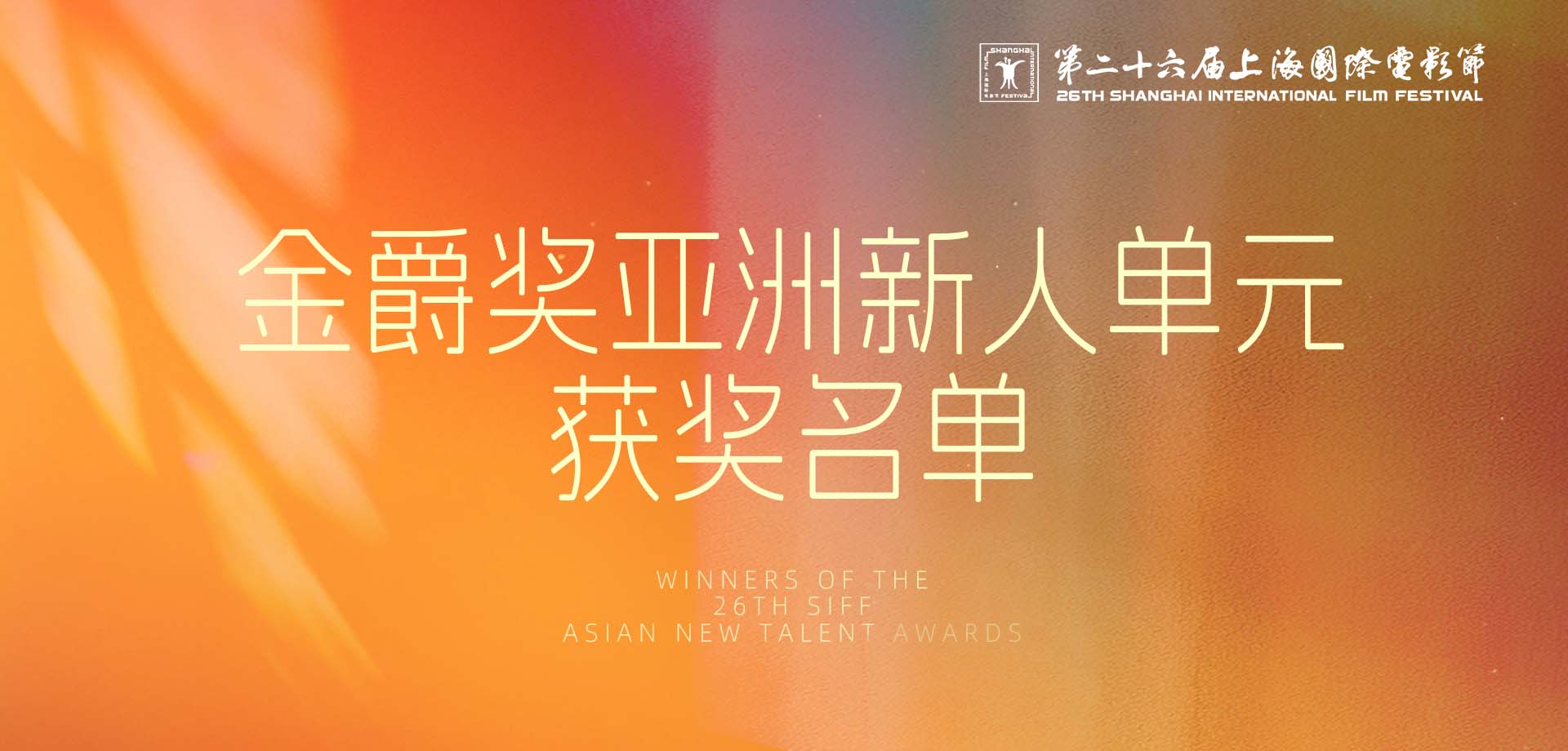 第二十六届上海国际电影节金爵奖亚洲新人单元获奖名单公布
