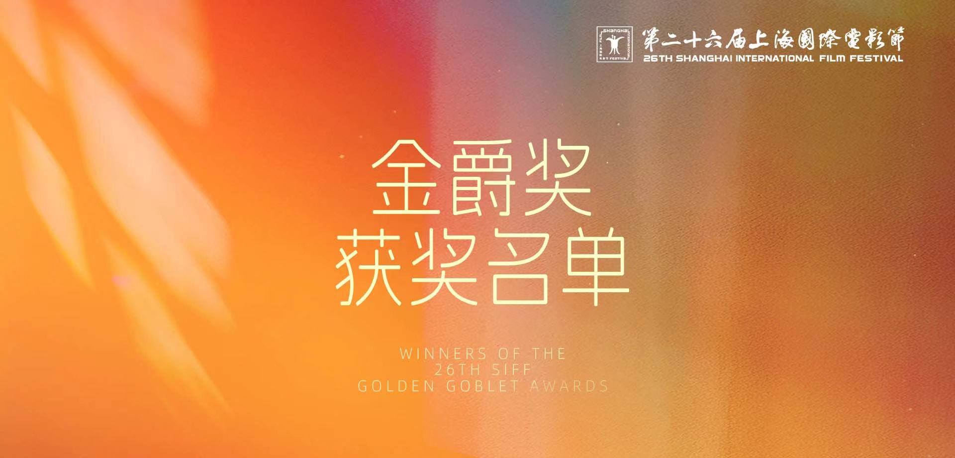 第二十六届上海国际电影节金爵奖获奖名单