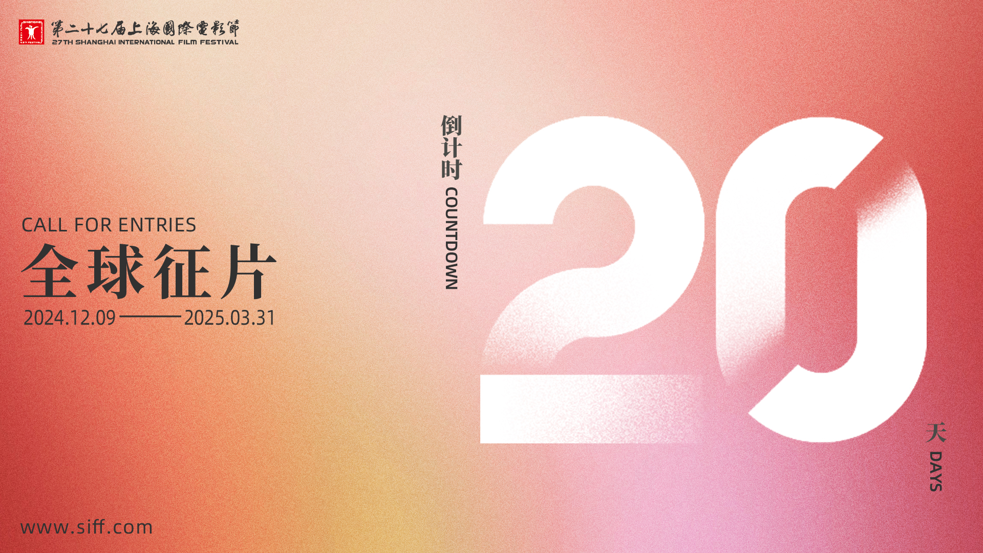 倒计时20天！第27届上海国际电影节征片即将截止