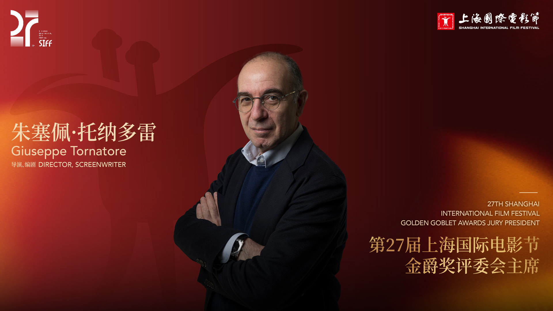 意大利导演朱塞佩·托纳多雷出任第27届上海国际电影节金爵奖评委会主席