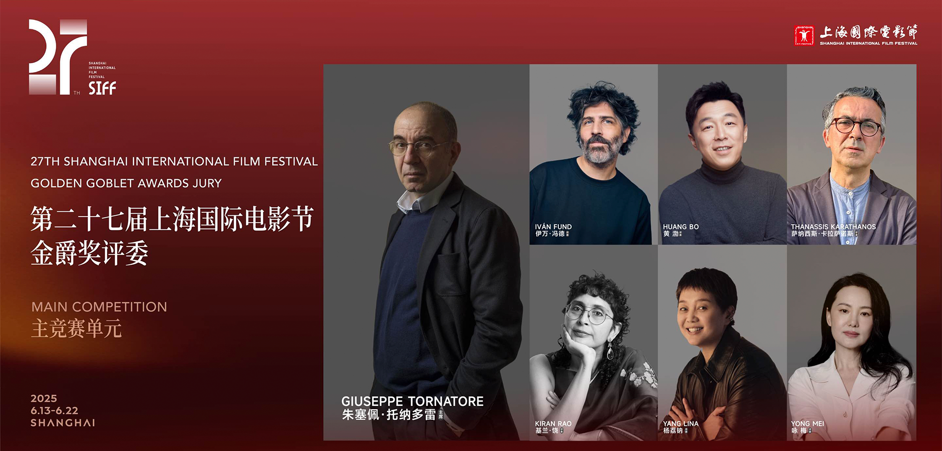 第二十七届上海国际电影节金爵奖评委会名单揭晓
