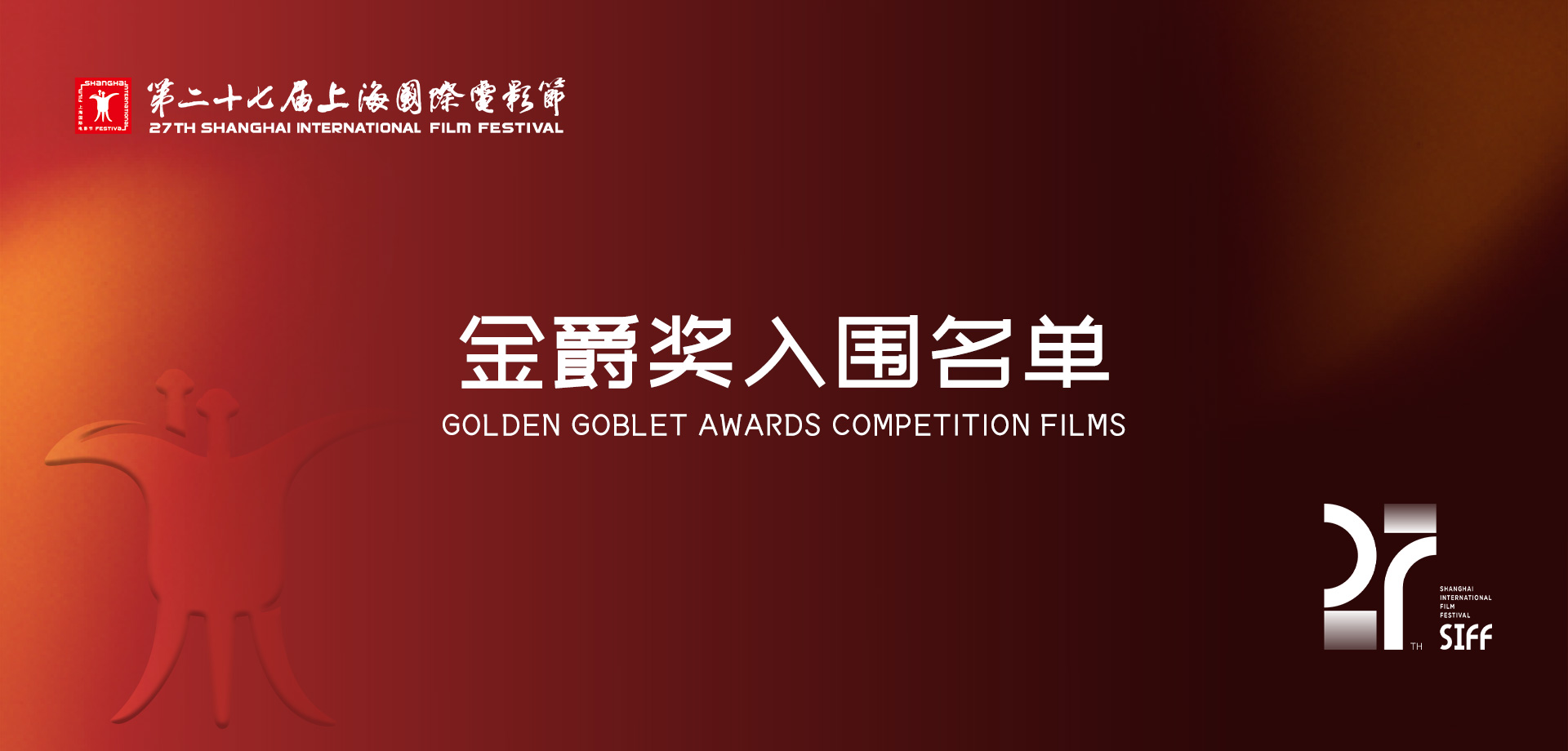 第二十七届上海国际电影节金爵奖入围名单揭晓