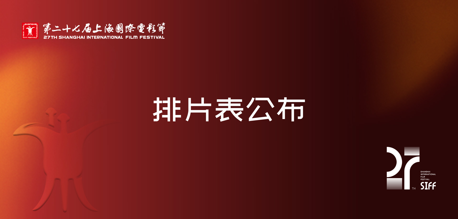 第二十七届上海国际电影节排片表公布