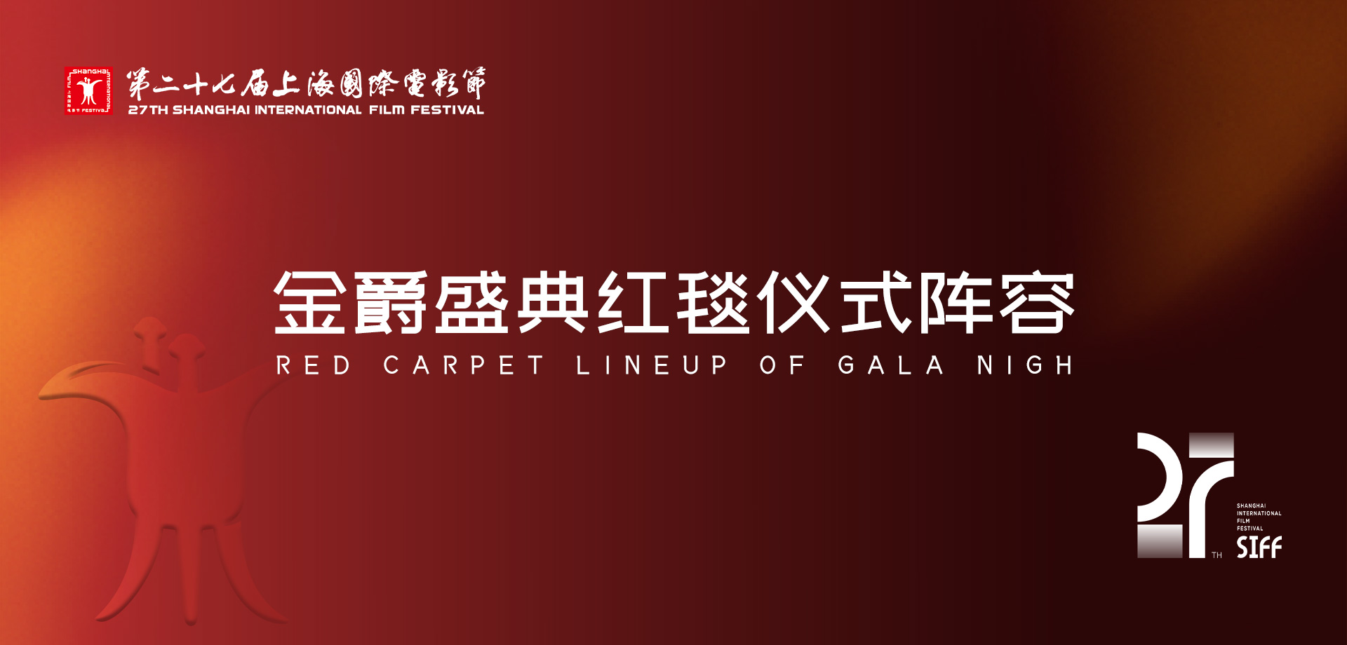 银幕之光 再耀申城｜第二十七届上海国际电影节开幕式红毯阵容