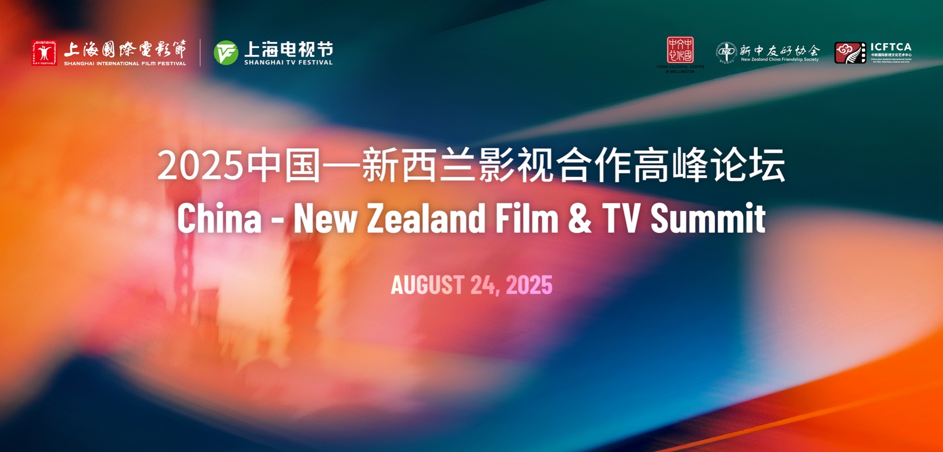 2025中国-新西兰影视合作高峰论坛举行 上影节国际直通车抵达惠灵顿
