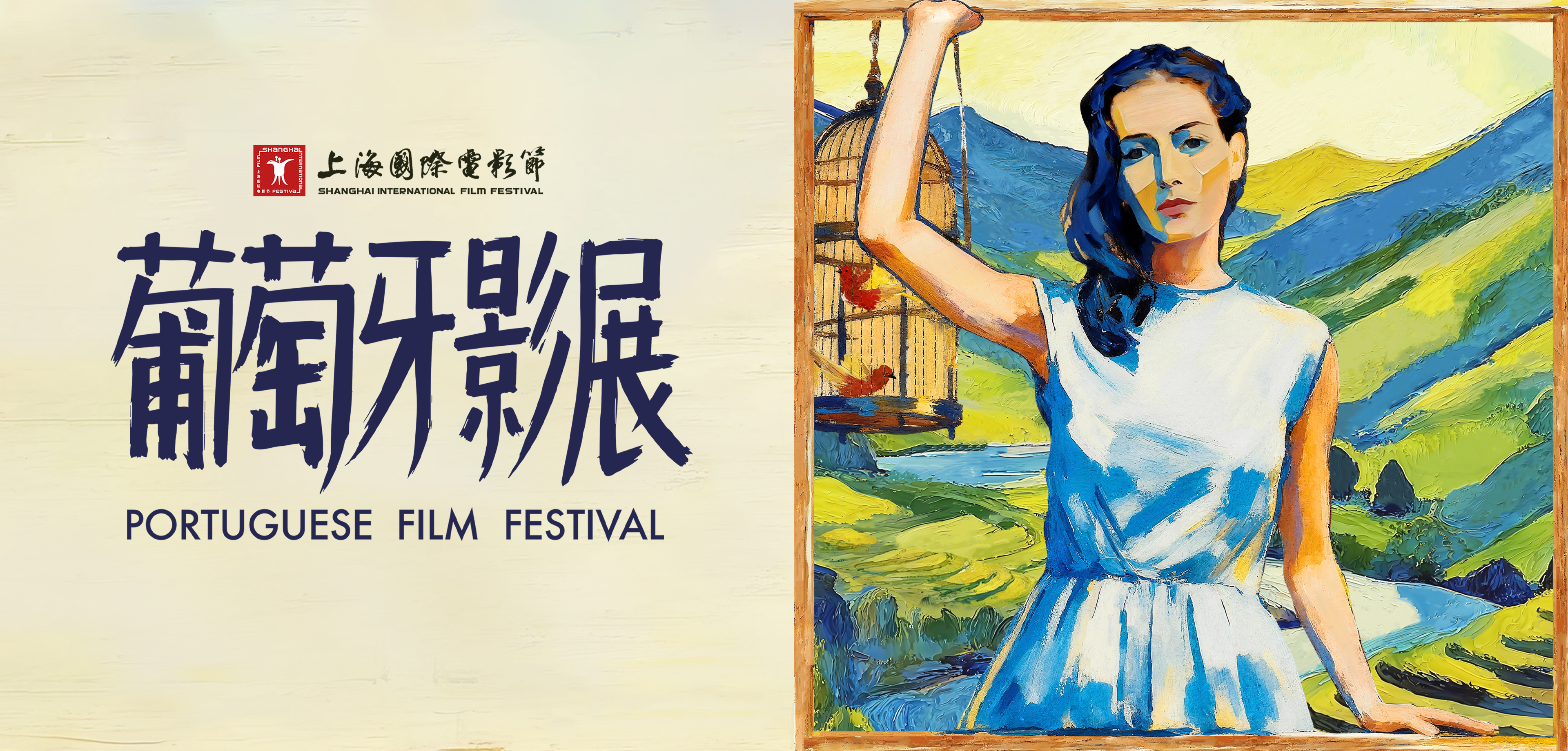 SIFF SCREENING | 年底献映，葡萄牙影展