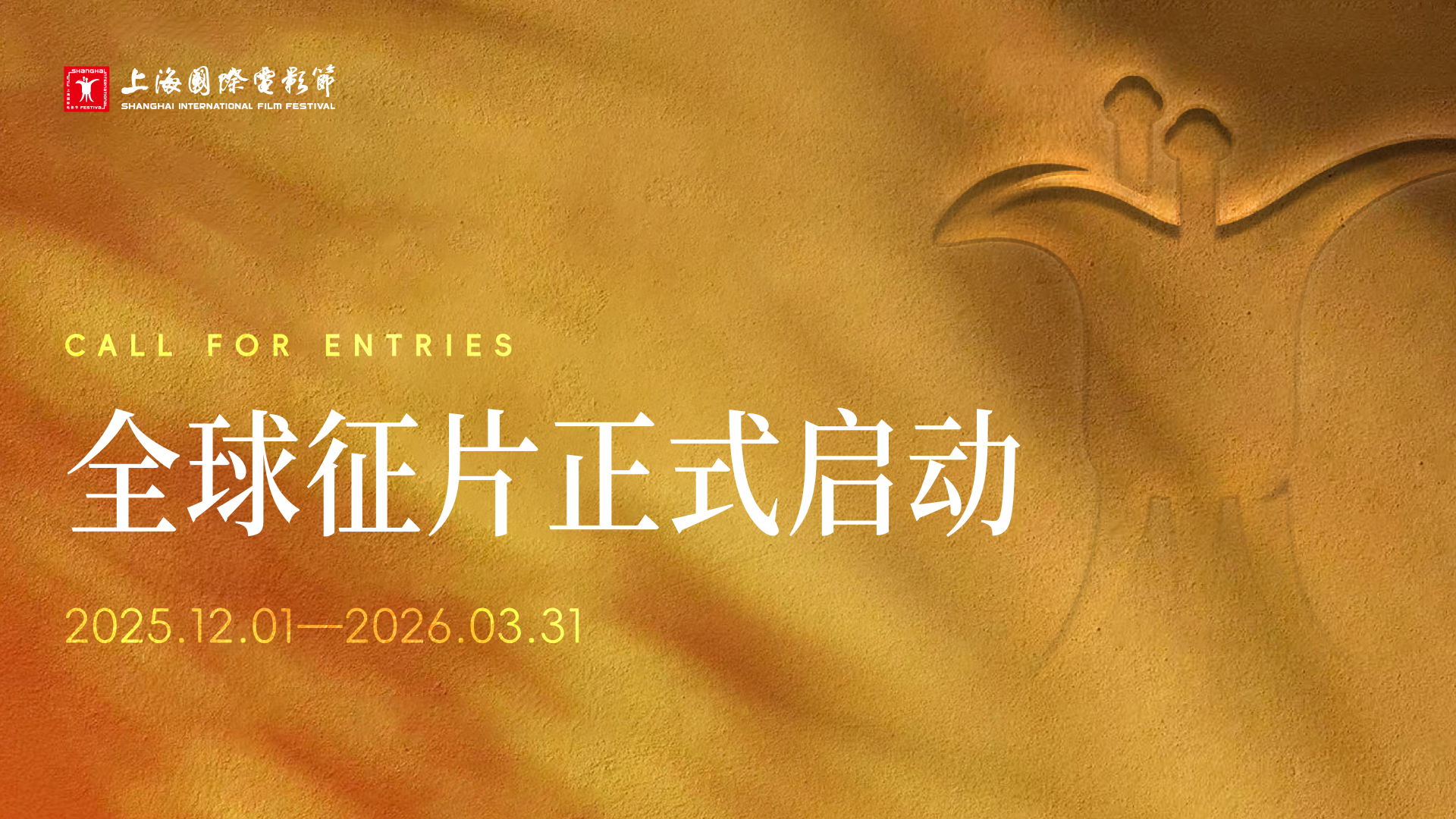 2026年第28届上海国际电影节启动全球征片