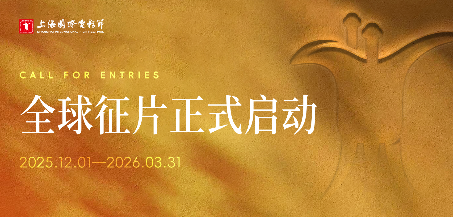 2026年第28届上海国际电影节启动全球征片