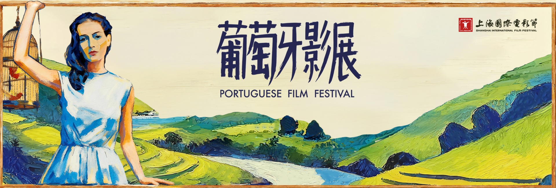 葡萄牙影展