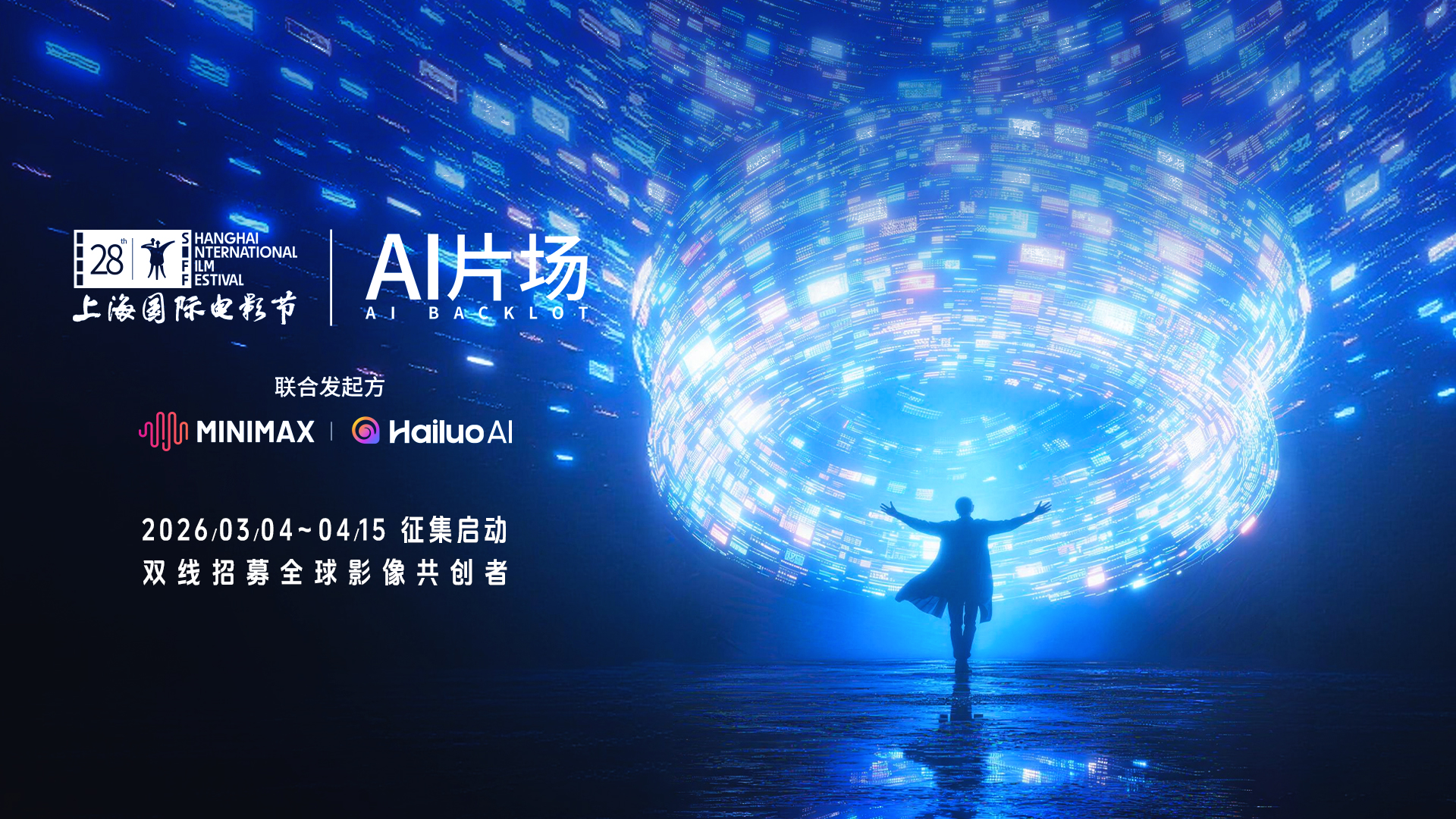 上海国际电影节首设“AI片场” 双线招募全球影像共创者