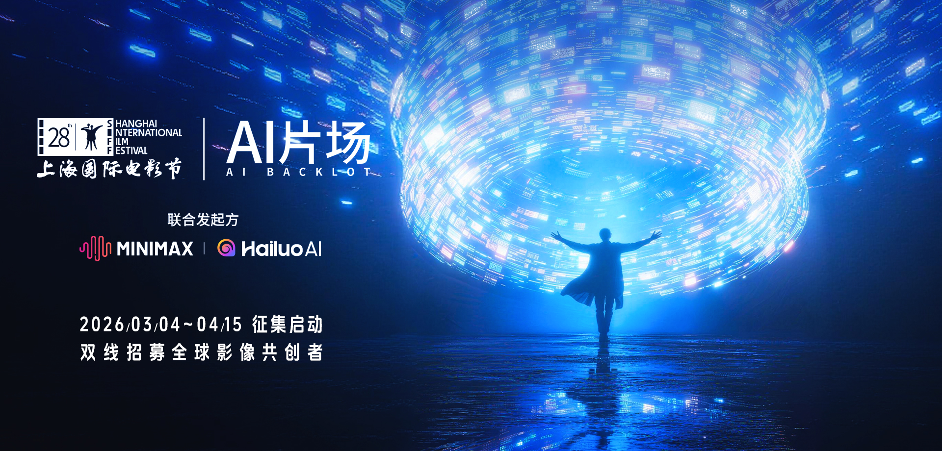 上海国际电影节首设“AI片场” 双线招募全球影像共创者