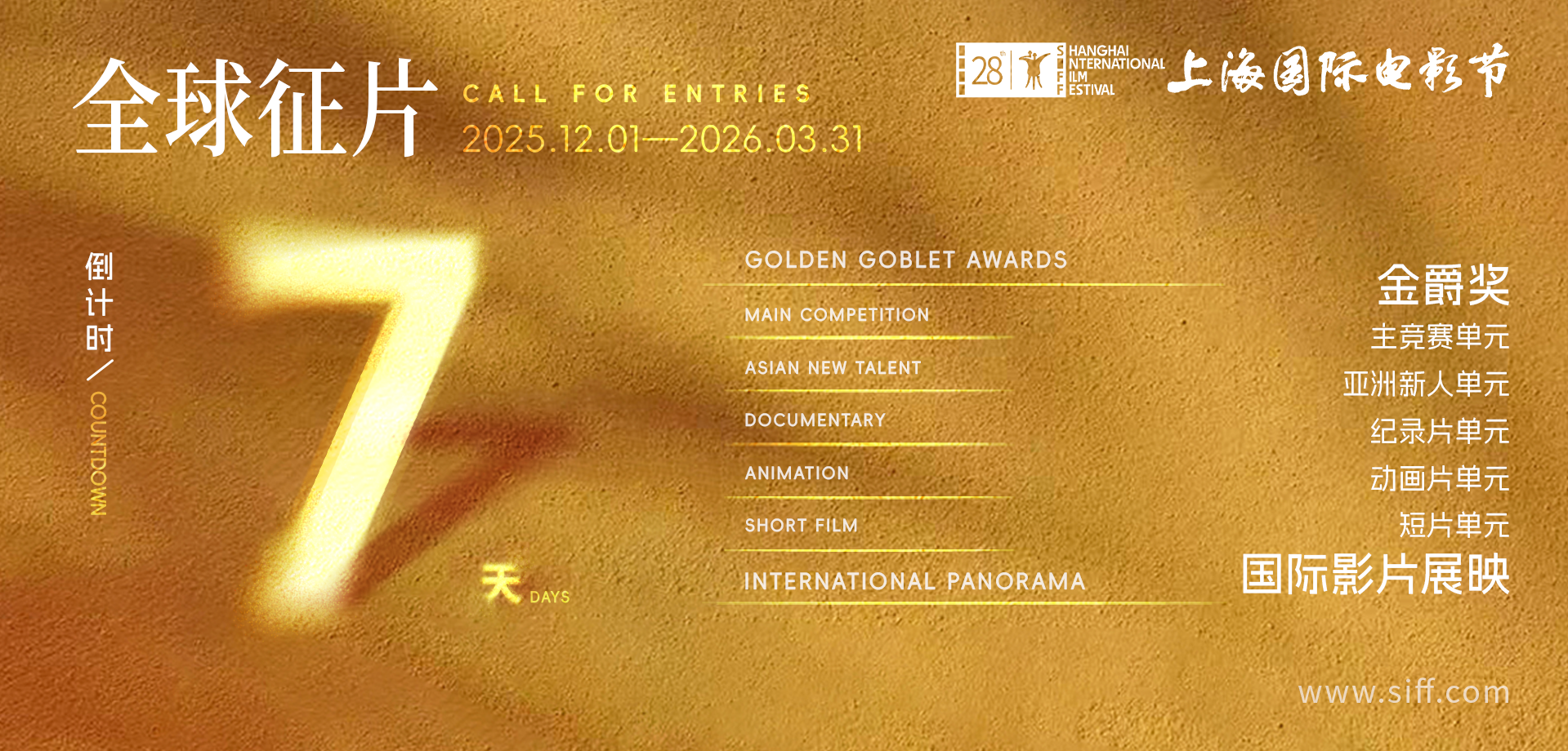 倒计时7天！第28届上海国际电影节征片即将截止