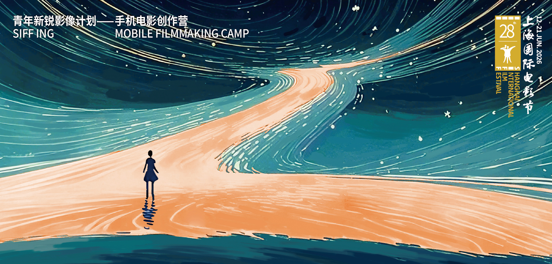 SIFF ING丨“手机电影创作营”创作者征集启动