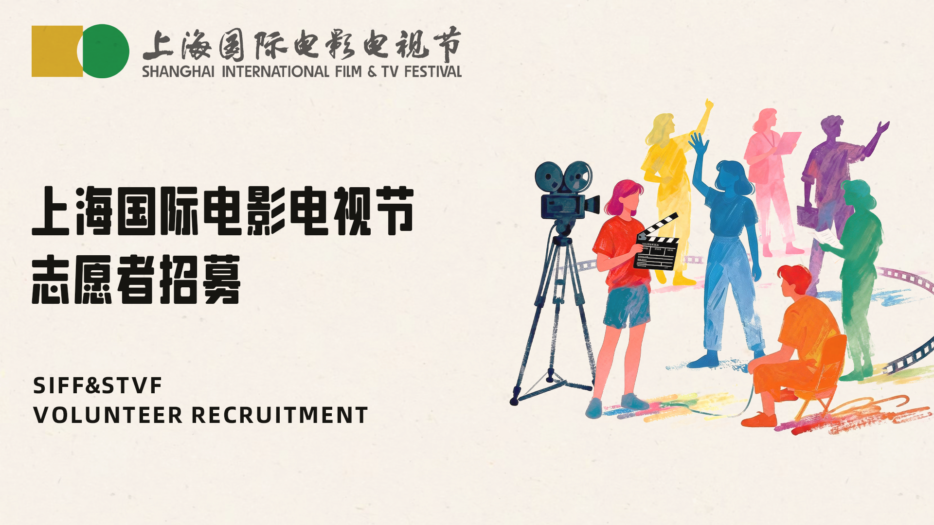 官方招募丨2026上海国际电影电视节志愿者招募开启