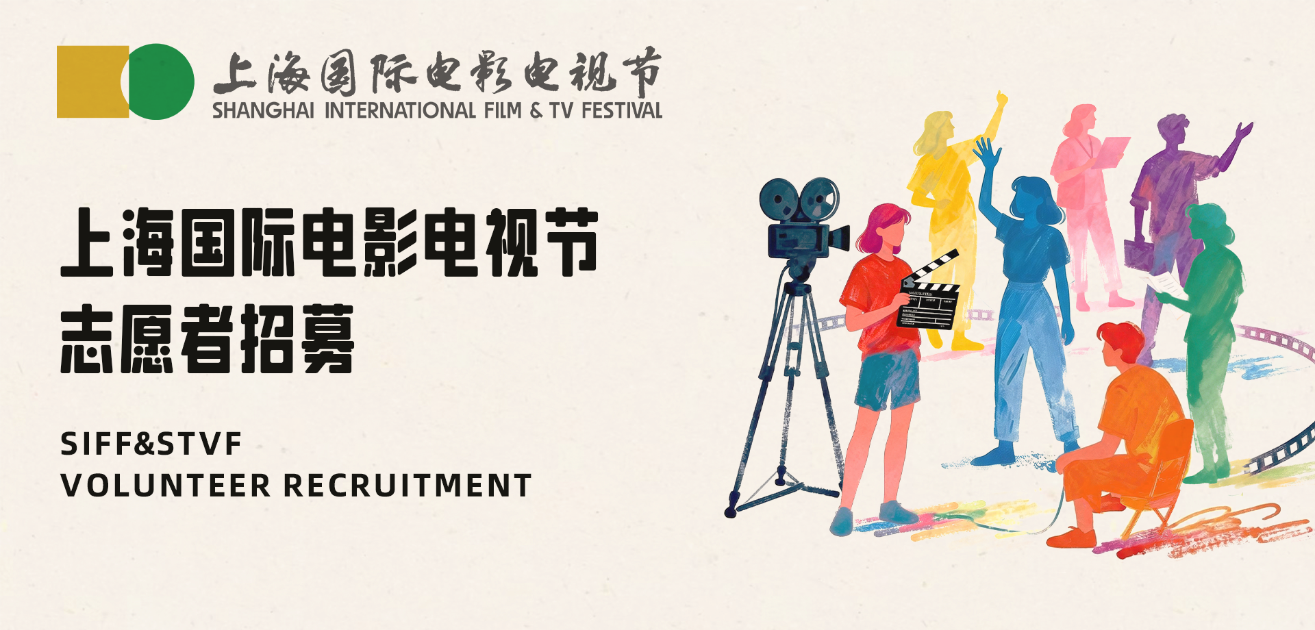 2026上海国际电影电视节志愿者招募开启
