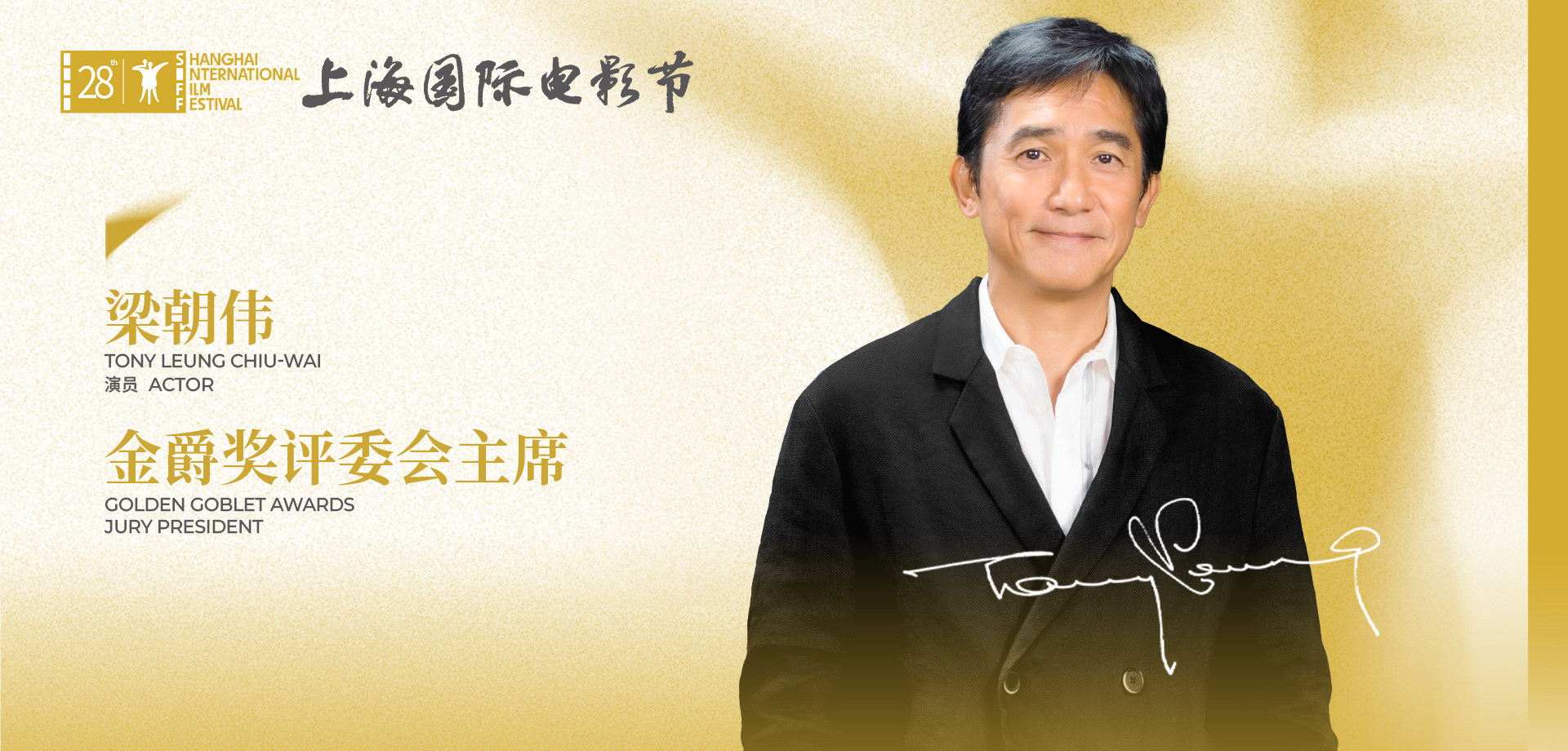 著名演员梁朝伟出任第28届上海国际电影节金爵奖评委会主席