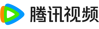 腾讯视频