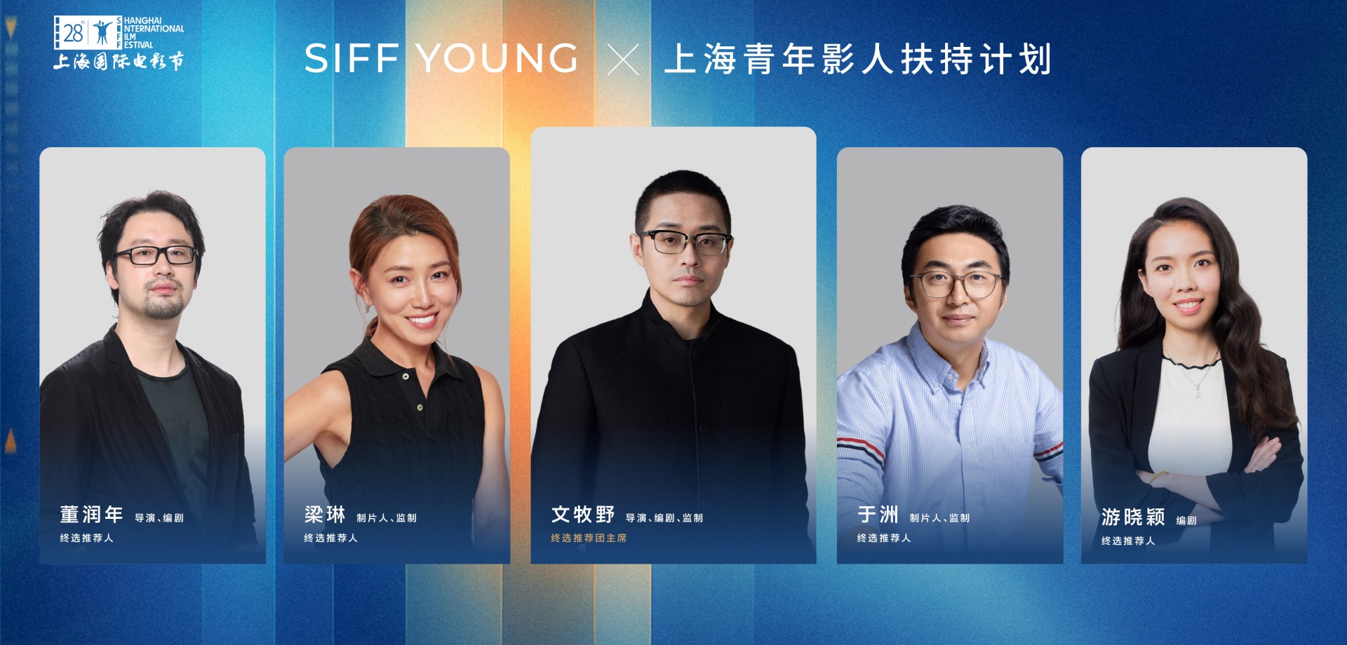 2026上海青年影人扶持计划公布终选推荐团名单