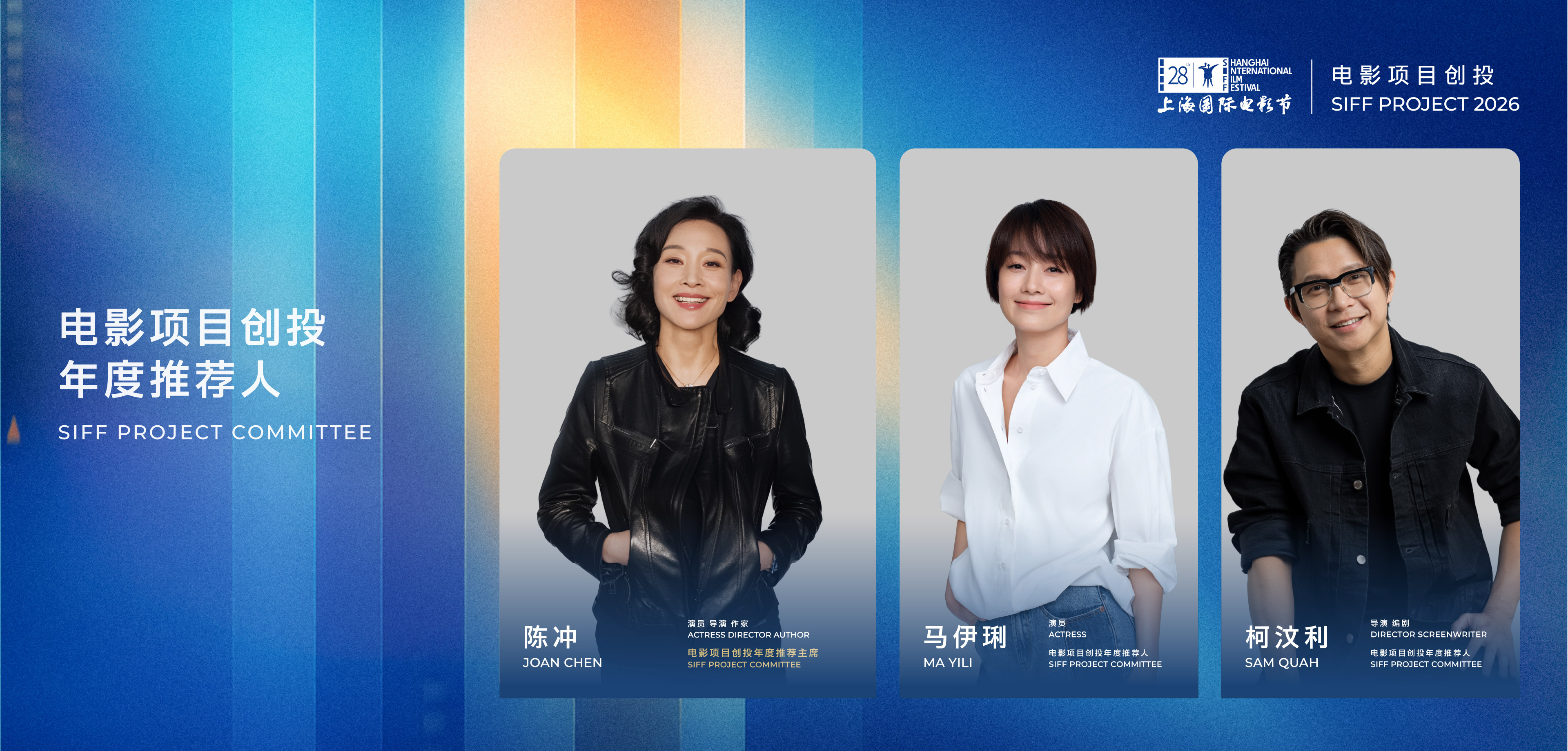 2026电影项目创投年度推荐人揭晓