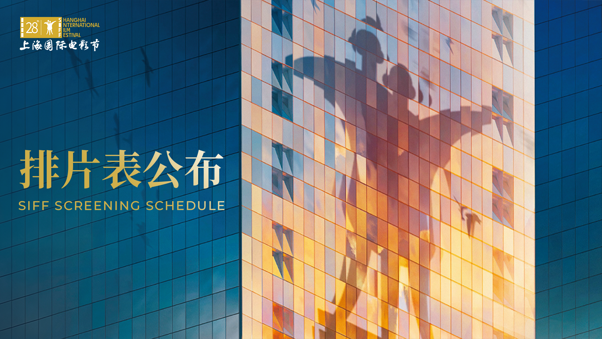 第28届上海国际电影节排片表公布（附线上购票攻略）
