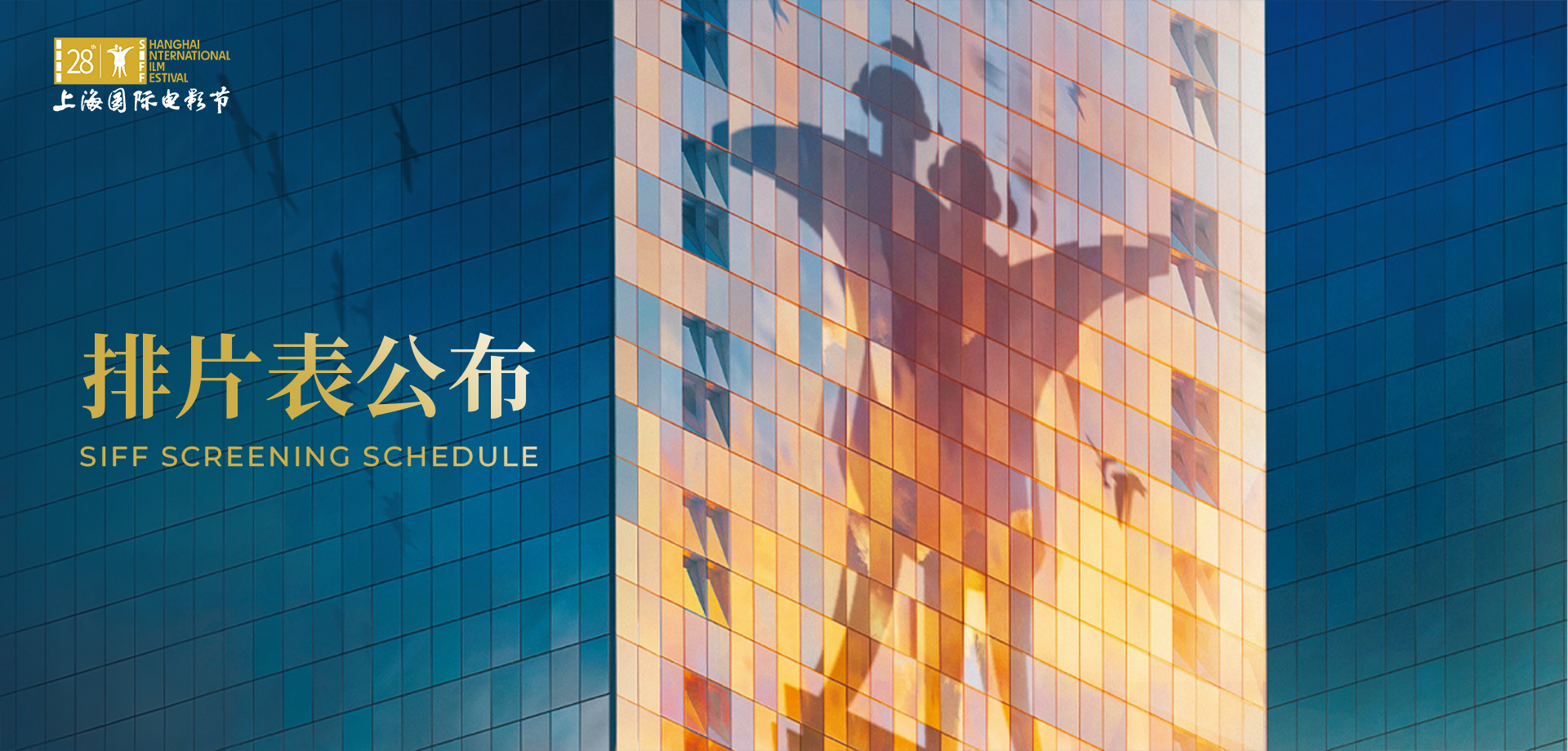 第28届上海国际电影节排片表公布（附线上购票攻略）