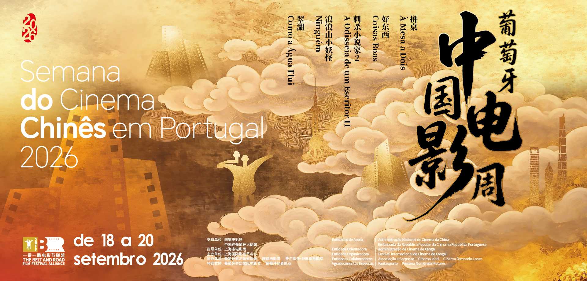 “2026葡萄牙·中国电影周”启幕 5部佳片相约里斯本