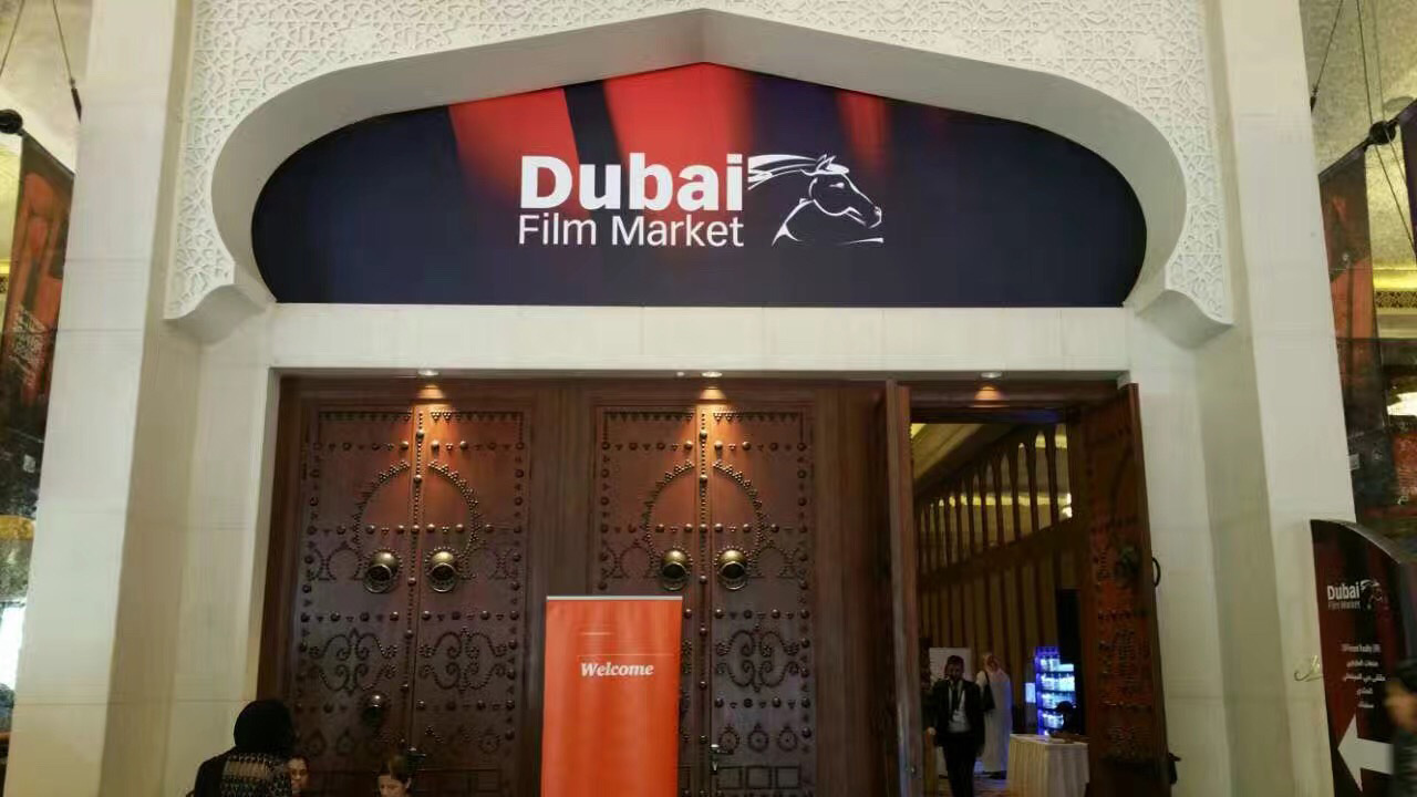迪拜国际电影节电影市场.jpg