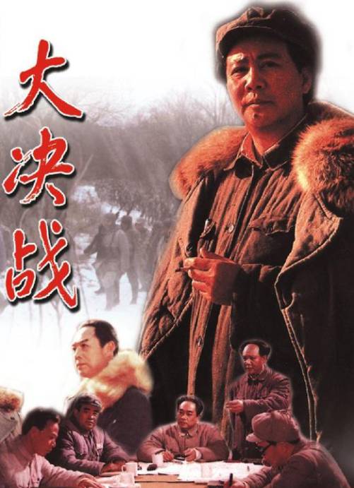 大决战：辽沈战役.jpeg