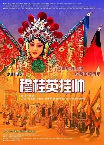 穆桂英挂帅.jpeg