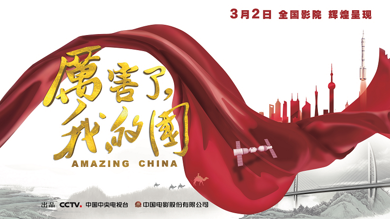 新时代 新起点-《厉害了,我的国》.png