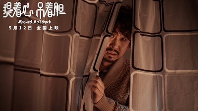 提着心吊着胆 剧照.jpg
