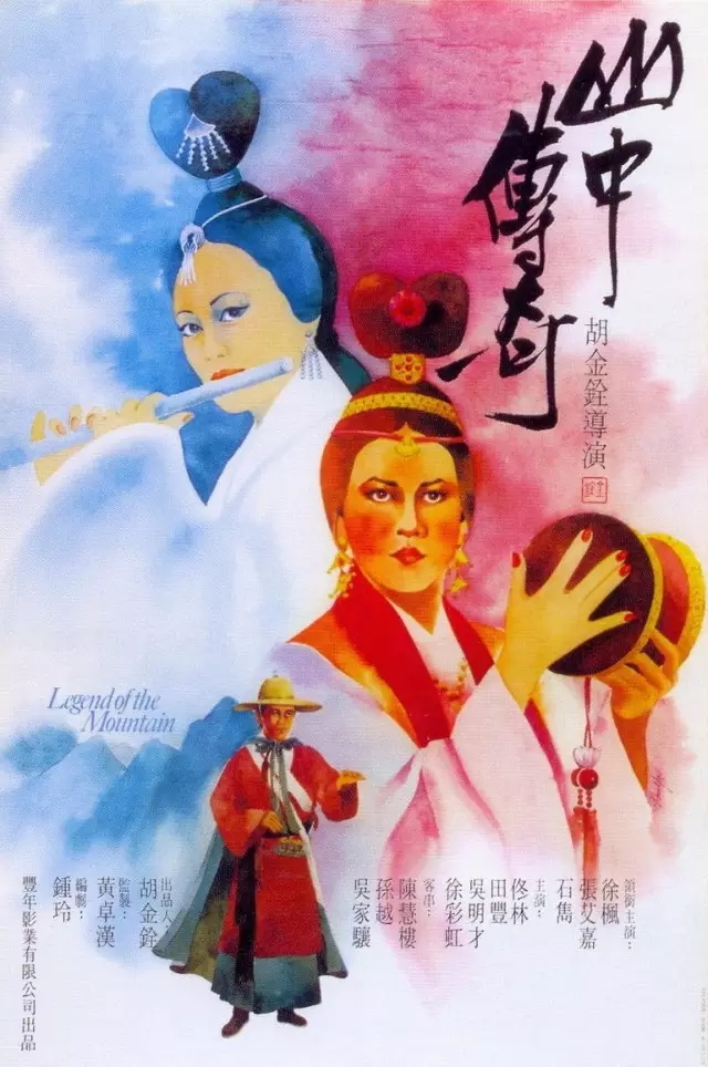 山中传奇.jpg