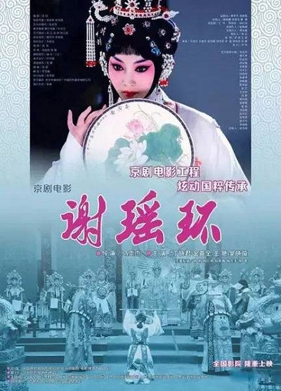 谢瑶环1.jpg